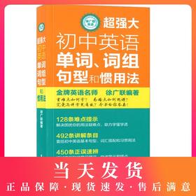 超强大 初中徐广联英语 超强大初中英语单词、词组、句型和惯用法 考点详解 直通中考 衔接高中 华东理工大学出版社