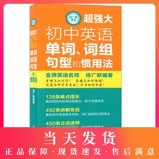 超强大 初中徐广联英语 超强大初中英语单词、词组、句型和惯用法 考点详解 直通中考 衔接高中 华东理工大学出版社 商品图0