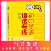 正版包邮 中学英语专练百分百 初中英语语法专练 第5版 海量题库全面升级精选例句 上海交通大学出版社 商品缩略图0