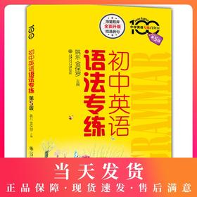 正版包邮 中学英语专练百分百 初中英语语法专练 第5版 海量题库全面升级精选例句 上海交通大学出版社
