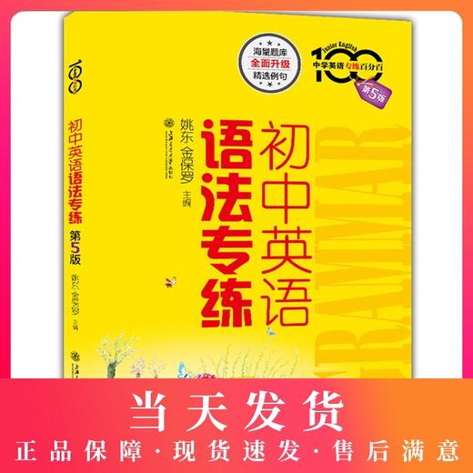 正版包邮 中学英语专练百分百 初中英语语法专练 第5版 海量题库全面升级精选例句 上海交通大学出版社 商品图0