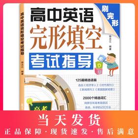 高中英语完形填空考试指导 刷完形高考考前冲刺模拟训练中级英语测试指导高考精编样卷新题型高高一高二高三适用复旦大学出版