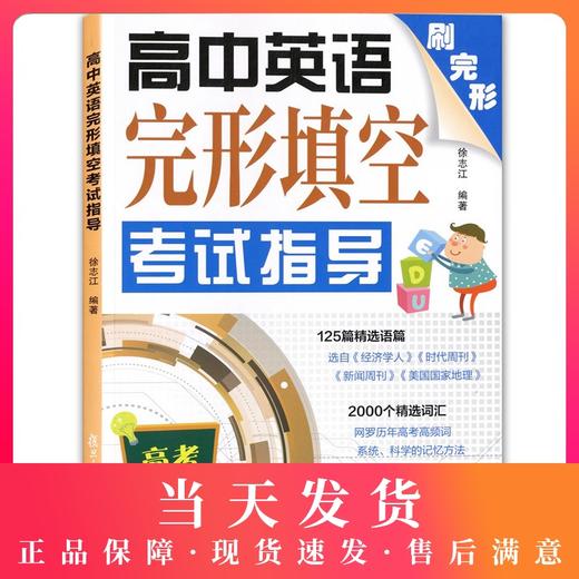 高中英语完形填空考试指导 刷完形高考考前冲刺模拟训练中级英语测试指导高考精编样卷新题型高高一高二高三适用复旦大学出版 商品图0