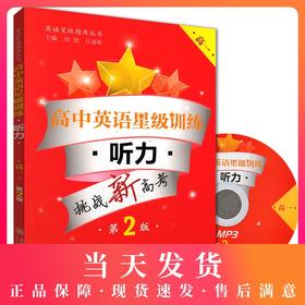 高中英语星级训练 听力 高1年级/高一年级(含光盘)第2版 上海新高考适用 上海交通大学出版社 英语星级题库丛书 含答案和原文