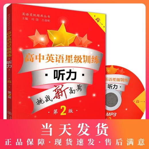 高中英语星级训练 听力 高1年级/高一年级(含光盘)第2版 上海新高考适用 上海交通大学出版社 英语星级题库丛书 含答案和原文 商品图0