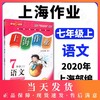 上海作业 语文 部编版 7年级上/七年级第一学期 语文 钟书金牌正版辅导书 上海初中初一教辅读物课外资料书课后练习讲解 商品缩略图0