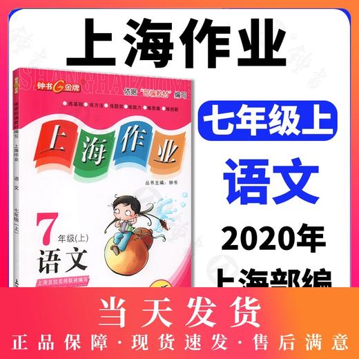 上海作业 语文 部编版 7年级上/七年级第一学期 语文 钟书金牌正版辅导书 上海初中初一教辅读物课外资料书课后练习讲解 商品图0