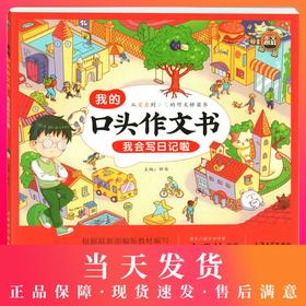 部编版我的口头作文书 我会写日记啦 彩图注音版 小学一二三年级作文辅导书作文起步1-2-3年级日记周记入门训练钟书作文榜样