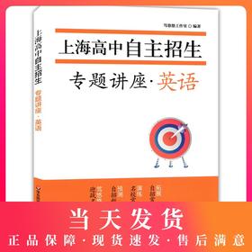 正版 上海高中自主招生专题讲座 英语 名校自招试题 知识要点例题精讲名校考题演练习题巩固练习 初中生自主招生考试复习用书