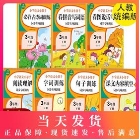 人教统编版3年级下册/三年级第二学期语文课堂同步专项训练 看拼音写词语看图说话写话阅读理解课文填空字词句古诗词训练 小学教辅