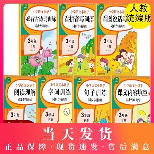人教统编版3年级下册/三年级第二学期语文课堂同步专项训练 看拼音写词语看图说话写话阅读理解课文填空字词句古诗词训练 小学教辅 商品图0