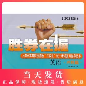 2021年版胜券在握 英语 冲刺篇 上海市高等院校招收 三校生统一考试复习指导丛书  胜券在握英语冲刺篇 中西书局