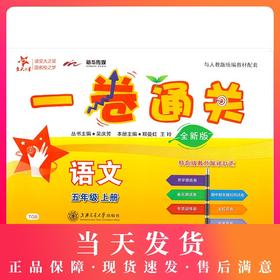 交大之星 一卷通关 部编版 语文 5年级上册/五年级第一学期 与人教统编版教材配套 期中期末名校模拟测试卷 上海交通大学出版社
