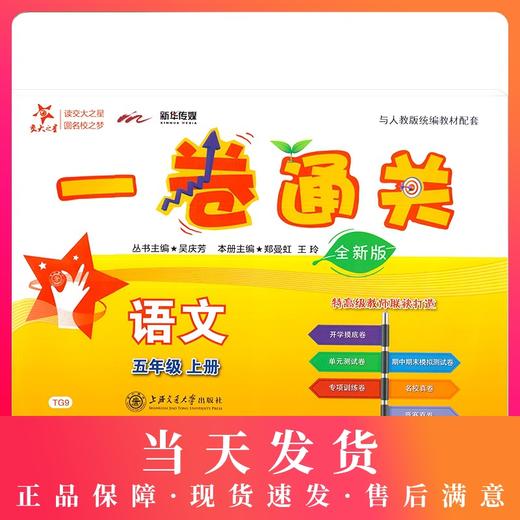 交大之星 一卷通关 部编版 语文 5年级上册/五年级第一学期 与人教统编版教材配套 期中期末名校模拟测试卷 上海交通大学出版社 商品图0