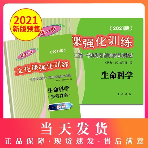 2021版领先一步高考一模卷 生命科学 文化课强化训练 高考一模卷生命科学试卷中西书局 上海市高三第一学期期末质量抽查试卷习题 商品图0
