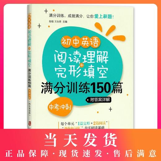 初中英语阅读理解+完形填空 满分训练150篇 中考冲刺 含详解答案 九年级/9年级 初中英语阅读与完型 上海社会科学院出版社 商品图0