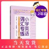 小学英语词汇专练 1、2年级 含有声版小学一、二年级英语词汇背诵手册 牛津、新世纪 涵盖上海市现行小学英语教材主要词汇 商品缩略图0