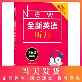 2020新版 全新英语听力四年级提高版 小学4年级英语听力 扫码听录音 小学生英语听力练习 英语听力强化训练 华东师范大学出版社