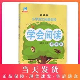 学会阅读 语文 3年级/三年级 3年级 小学语文阅读训练 上海远东出版社 田荣俊 正版辅导书