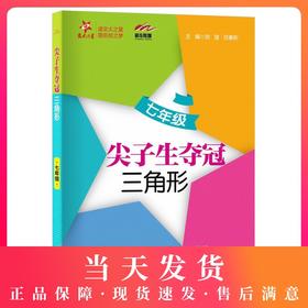 交大之星 尖子生夺冠 三角形 7年级/七年级数学 含答案 初中数学辅导书 初中数学专题 上海交通大学出版社
