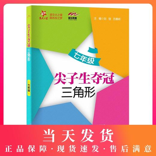 交大之星 尖子生夺冠 三角形 7年级/七年级数学 含答案 初中数学辅导书 初中数学专题 上海交通大学出版社 商品图0