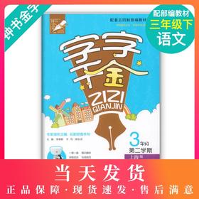 钟书金牌  部编版字字千金 3年级下册/三年级下册第二学期 上海大学出版社 配套上海版教材