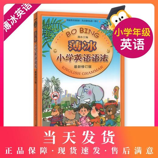 薄冰小学英语语法 新修订版 钟书正版辅导书 新课标 教辅小学生课外学习资料 商品图0