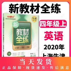 钟书金牌正版辅导书 新教材全练 英语 全新修订版 4年级/四年级上 N版 小学4年级上学期上册 新课标常备提升学习效率