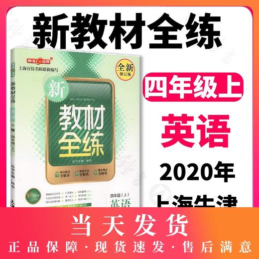 钟书金牌正版辅导书 新教材全练 英语 全新修订版 4年级/四年级上 N版 小学4年级上学期上册 新课标常备提升学习效率 商品图0