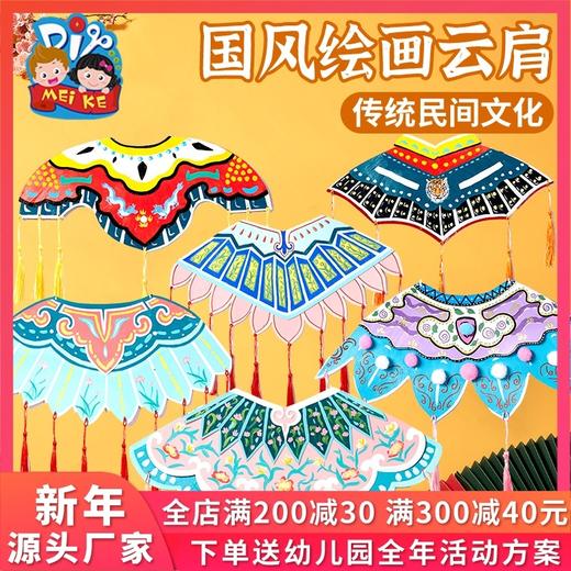 美可 中国风纸质绘画云肩手工diy制作材料包幼儿园创意美术涂色 商品图0