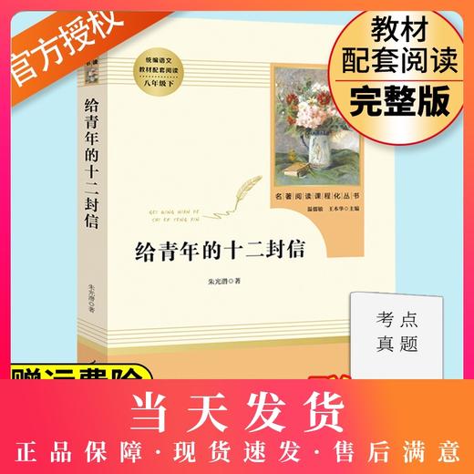 给青年的十二封信正版 朱光潜著 人民教育出版社原著完整版无删减 8年级/八年级下册部编版书目 初中生语文教材配套阅读人教版 商品图0