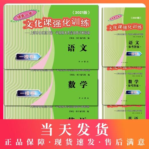 2021版领先一步高考一模卷 语文 数学 英语 文化课强化训练 高考一模卷 中西书局  上海市高三第一学期期末质量抽查试卷 商品图0