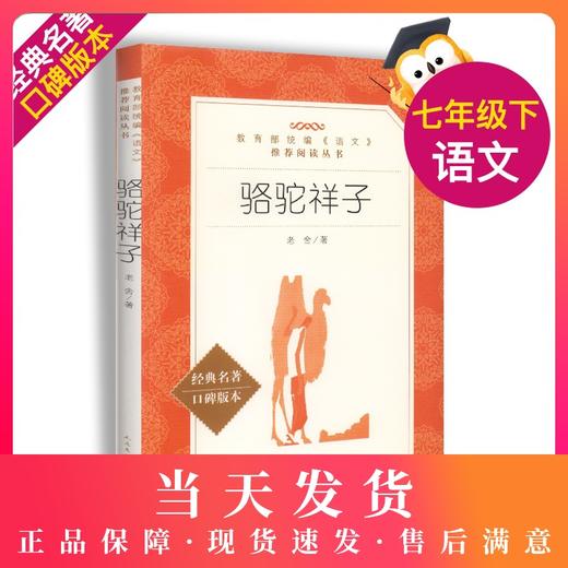 现货正版 骆驼祥子书人民文学出版社老舍著七年级下册/7年级学生版无删减初中生书部编版统编语文无删减正版新课标中小学阅读书目 商品图0