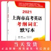 2021上海市高考英语考纲词汇默写本 高中英语词汇基础能力训练 上海高考英语词汇练习默写手册 上海高考英语题库 结合新高考考纲 商品缩略图0