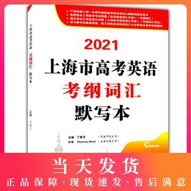 2021上海市高考英语考纲词汇默写本 高中英语词汇基础能力训练 上海高考英语词汇练习默写手册 上海高考英语题库 结合新高考考纲