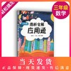 2019年 图析全解应用题 三年级/3年级 上下册 三步轻松搞定应用题 小学数学应用题精练 小学生数学应用题辅导资料 商品缩略图0