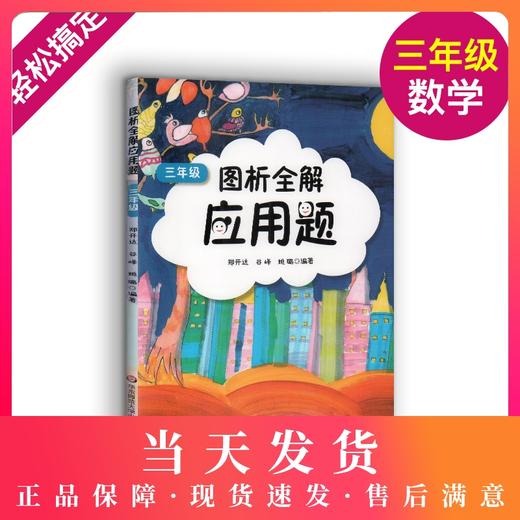 2019年 图析全解应用题 三年级/3年级 上下册 三步轻松搞定应用题 小学数学应用题精练 小学生数学应用题辅导资料 商品图0
