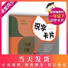 正版现货 识字卡片学生用书 一年级下册/一年级下第二学期 上海教育出版社 小学生汉语拼音生字学习卡片 1年级语文教学卡片