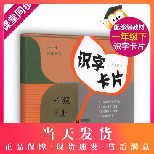 正版现货 识字卡片学生用书 一年级下册/一年级下第二学期 上海教育出版社 小学生汉语拼音生字学习卡片 1年级语文教学卡片 商品图0