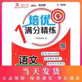 交大之星 培优满分精练 五年级上册 语文 五四学制 5年级第一学期语文教辅 配套部编教材编写 基础+拔高+拓展 上海交通大学出版社
