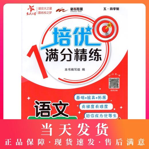 交大之星 培优满分精练 五年级上册 语文 五四学制 5年级第一学期语文教辅 配套部编教材编写 基础+拔高+拓展 上海交通大学出版社 商品图0