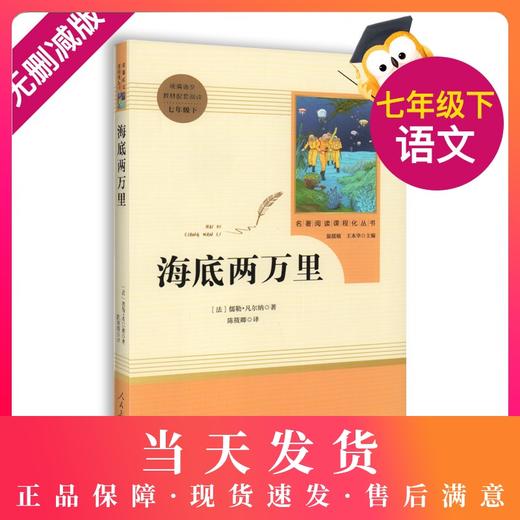 海底两万里初中版 人民教育出版社原著完整版无删减 7年级/七年级下册部编版文学书目 初中生课外书新编统编语文教材配套阅读 商品图0