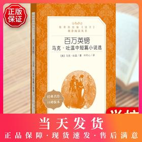 百万英镑 马克吐温中短篇小说选 人民文学出版社部编版统编语文阅读 中学生语文自主阅读名著书目课本教材学校经典口碑版