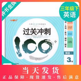 钟书金牌 过关冲刺100分 英语 3年级下册/三年级第二学期 上海小学教材教辅同步配套试卷周考月考单元测试卷期中期末满分冲刺卷