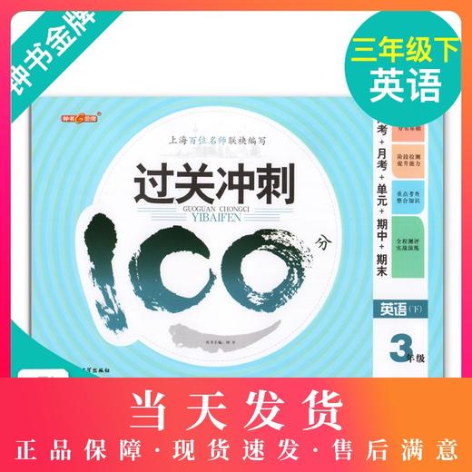 钟书金牌 过关冲刺100分 英语 3年级下册/三年级第二学期 上海小学教材教辅同步配套试卷周考月考单元测试卷期中期末满分冲刺卷 商品图0