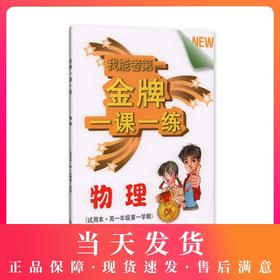 金牌一课一练 物理 高1上/高中一年级第一学期 试用本 我能考第一 中西书局 上海高中物理教材教辅书籍