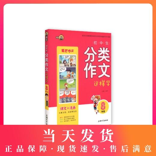 钟书作文榜样 初中生分类作文这样学 8年级/八年级 课文+漫画 适合义务教育阶段学生实用而有趣的写作读本 商品图0