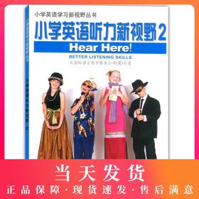 小学英语听力新视野2 扫码听录音 第二册适合小学三 四年级学生使用 上海教育出版社 英语听力教材辅导 英语听力提高教材