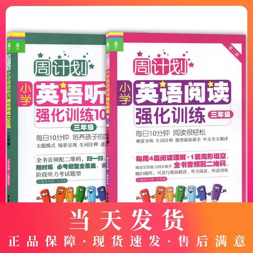 周计划小学英语阅读强化训练+小学英语听力强化训练100篇 三年级/3年级 第二版 华东理工大学出版社 商品图0