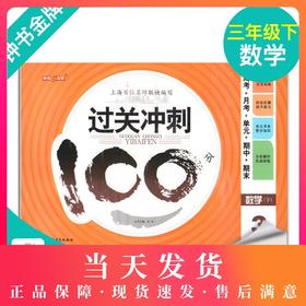 钟书金牌 过关冲刺100分 数学 3年级下册/三年级下第二学期 上海小学教材教辅同步配套试卷周考月考单元测试卷期中期末满分冲刺卷